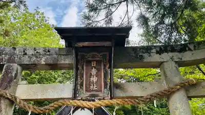 日吉神社(京都府)