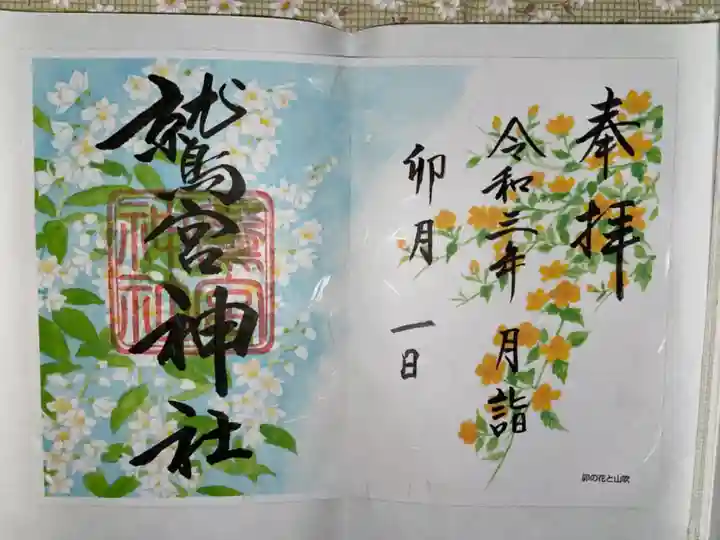 鷲宮神社の御朱印