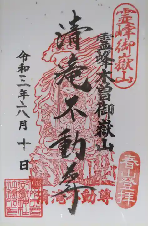 御嶽神社(王滝口)里宮の御朱印