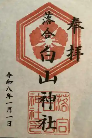 落合白山神社の御朱印 2026年01月