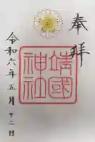 靖國神社(東京都)