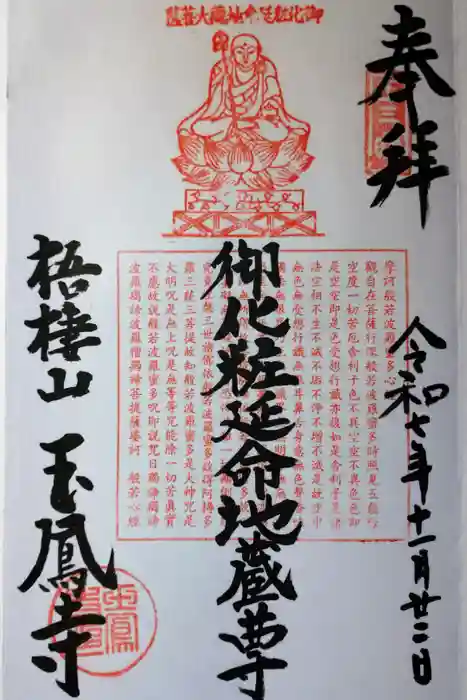 玉鳳寺の御朱印