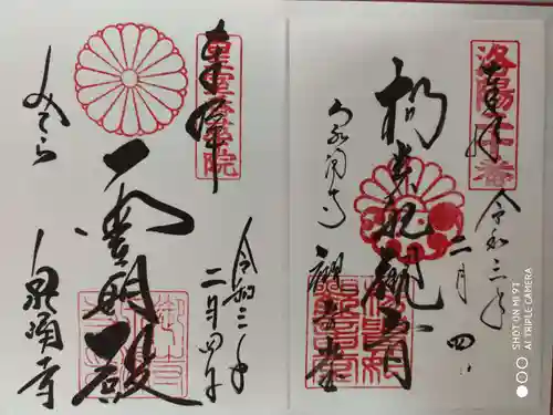 御寺 泉涌寺の御朱印