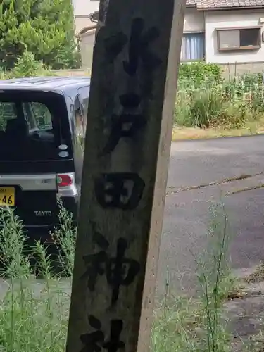 水戸田稲荷神社の周辺