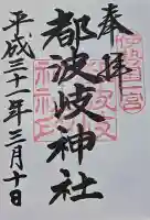 都波岐奈加等神社の御朱印