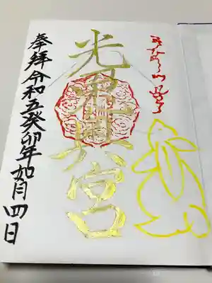 光兎神社の御朱印