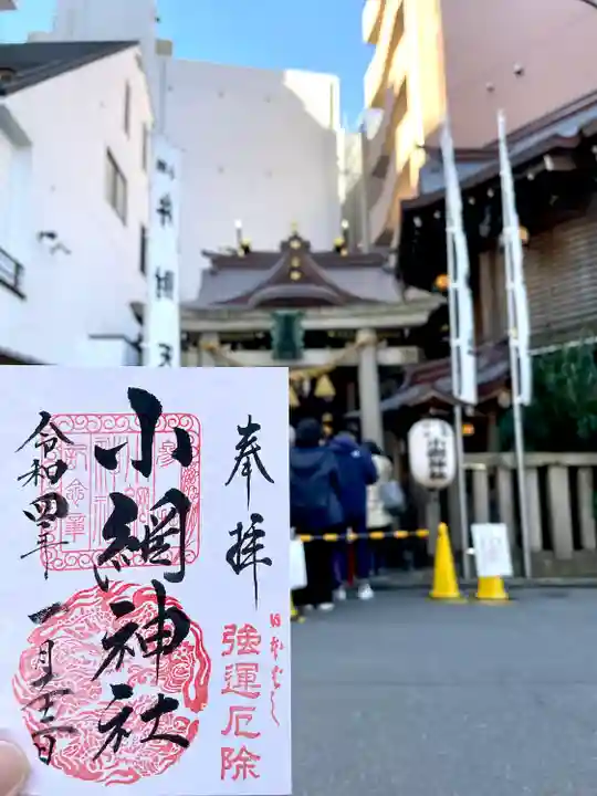 小網神社の御朱印