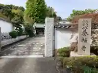 養福寺(神奈川県)