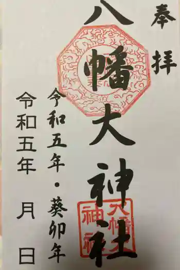 八幡大神社の御朱印 2023年09月
