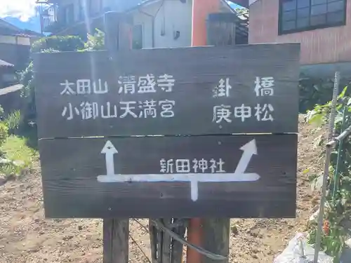 新田神社のその他建物