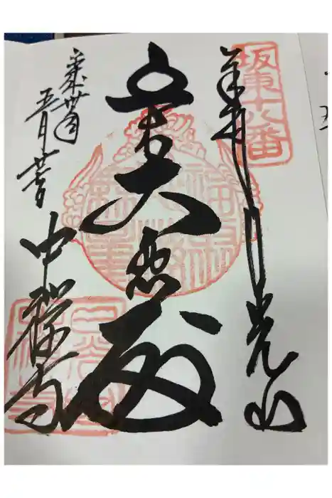 中禅寺の御朱印