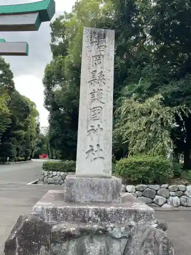 福岡縣護國神社(福岡県)