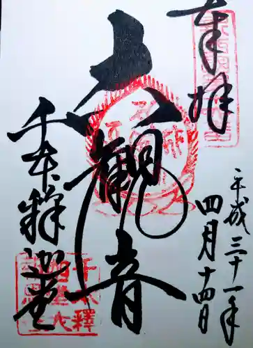 大報恩寺（千本釈迦堂）の御朱印