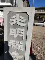 光明禅寺(愛知県)