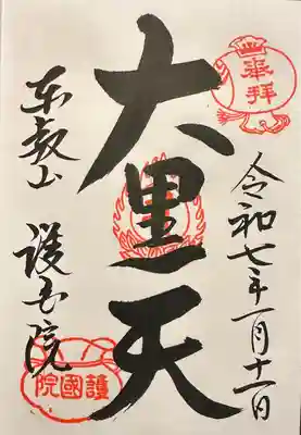 護国院(東京都)