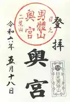 日光二荒山神社奥宮の御朱印