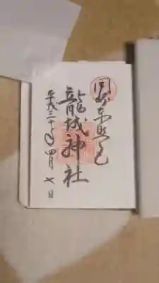 一緒に行った母の御朱印を借りました。