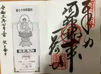 八坂寺の御朱印