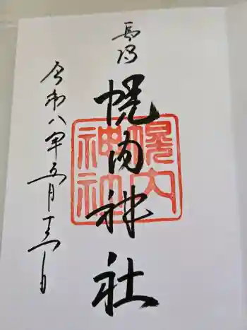 長沼神社の御朱印 2026年05月