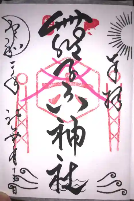 舞子六神社/まいこむの宮の御朱印