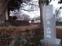 山神社(静岡県)