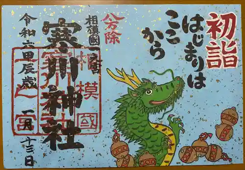 寒川神社の御朱印