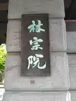 林宗院(東京都)