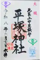 平塚神社の御朱印