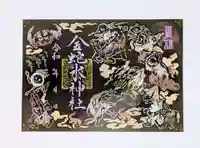 金蛇水神社の御朱印
