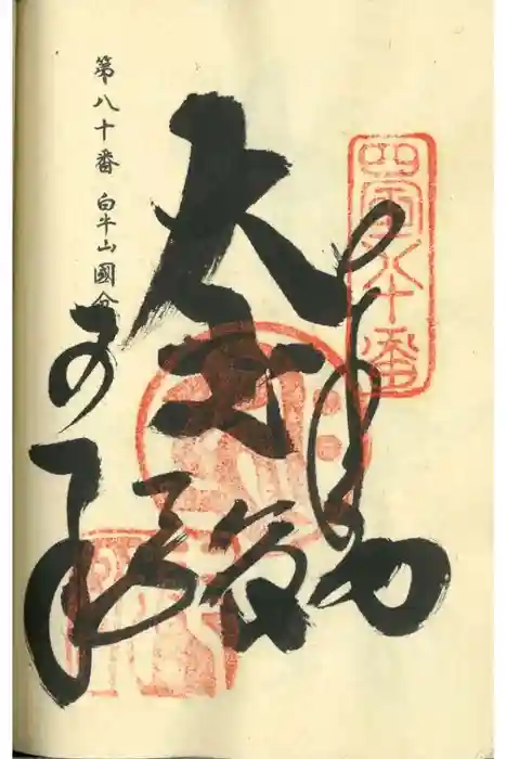 讃岐國分寺の御朱印