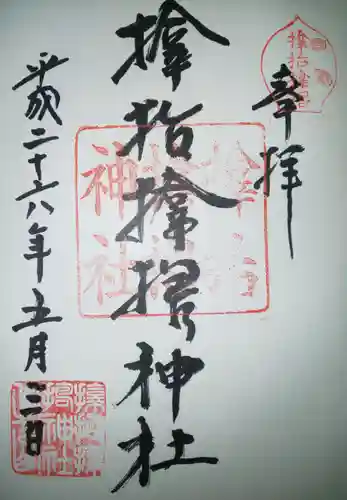 サムハラ神社の御朱印