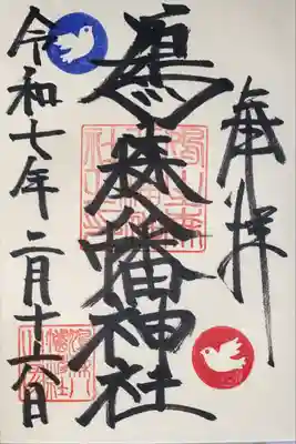 鳩森八幡神社(東京都)