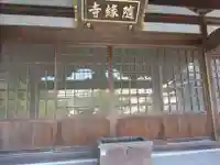 随縁寺(神奈川県)