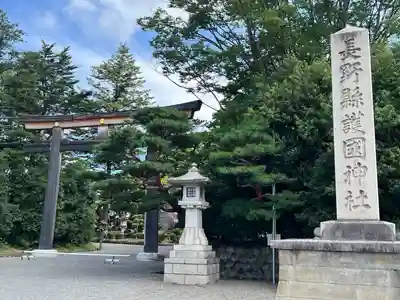長野縣護國神社(長野県)