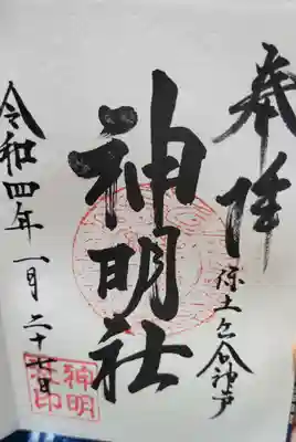神明社の御朱印