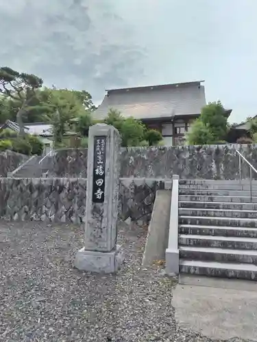 福田寺(福島県)