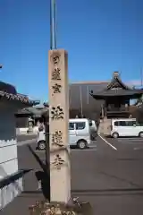 法蓮寺(愛知県)