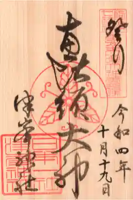 津峯神社の御朱印