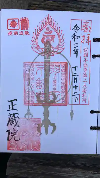 正藏院の御朱印
