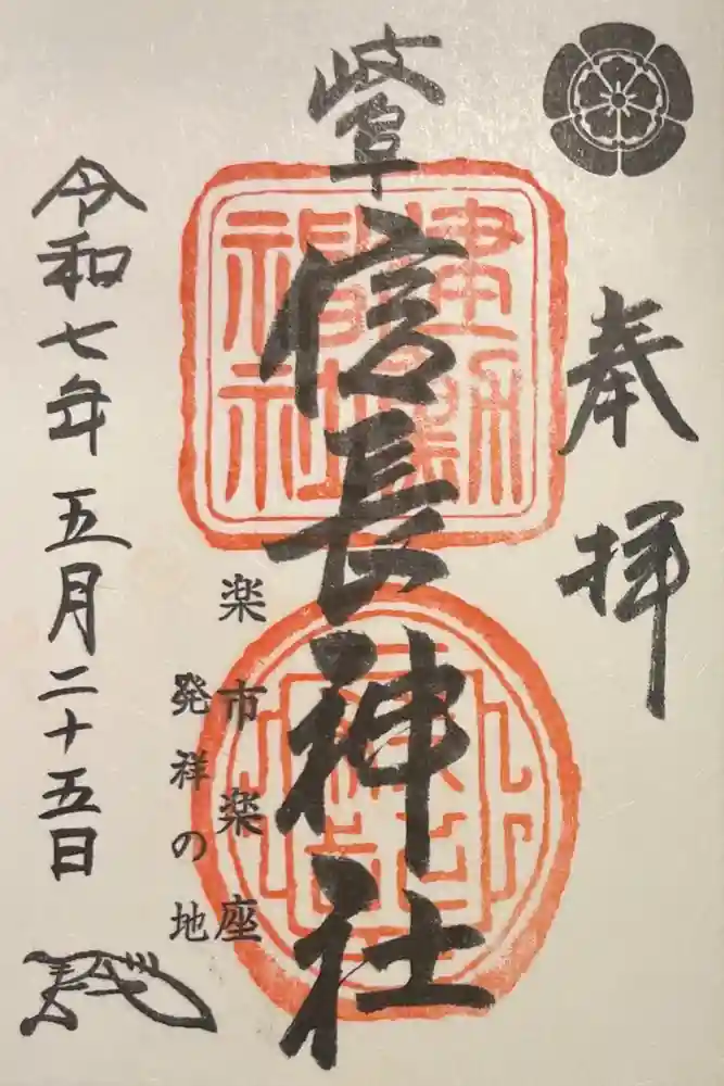 岐阜信長神社（橿森神社境内摂社）の御朱印