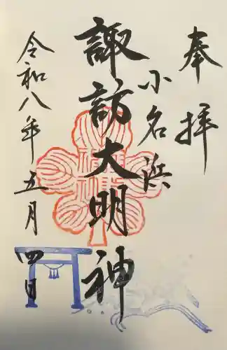 小名浜諏訪神社 ～海の鎮守様～の御朱印