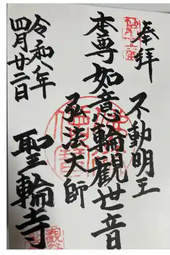 聖輪寺の御朱印 2026年04月