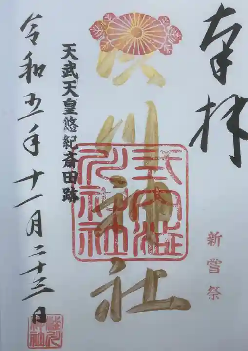 澁川神社(渋川神社)の御朱印