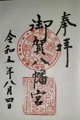 御賀八幡宮の御朱印