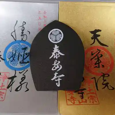泰安寺の授与品その他