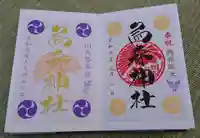 烏森神社の御朱印