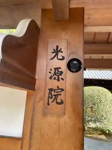 光源院(京都府)