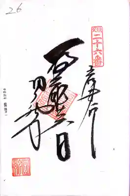 秩父札所１番　四萬部寺(埼玉県)
