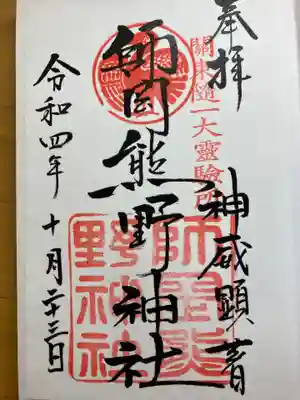 師岡熊野神社(神奈川県)