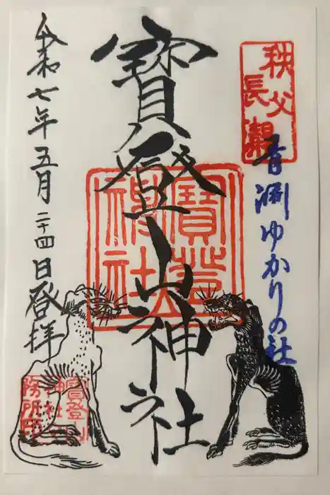 宝登山神社の御朱印